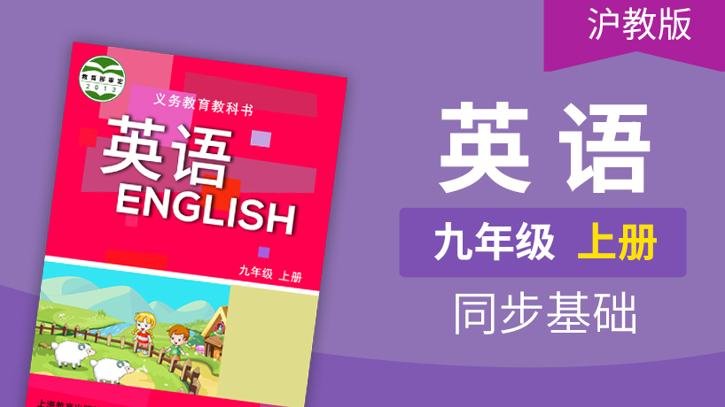 沪教版英语九年级上册