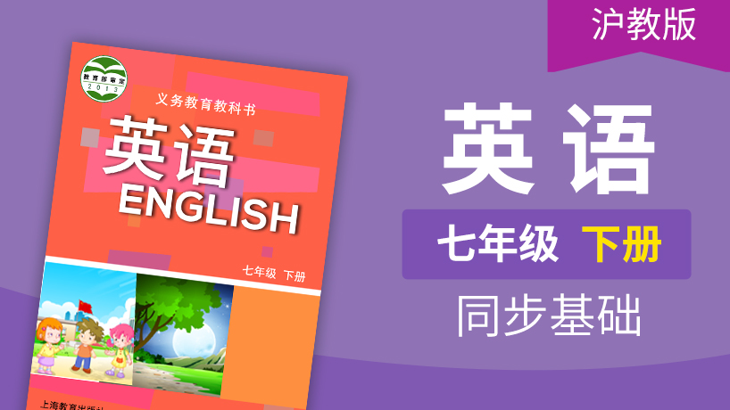 沪教版英语七年级上册