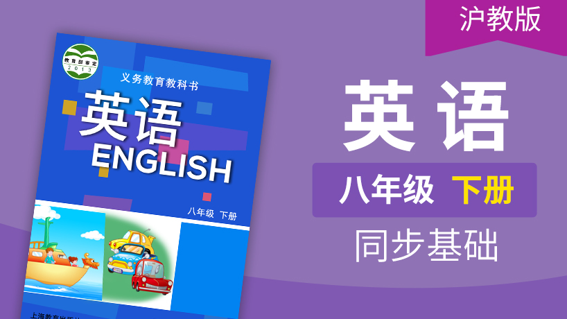 沪教版英语八年级下册