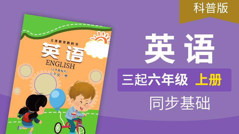 科普版英语3起6年级上册