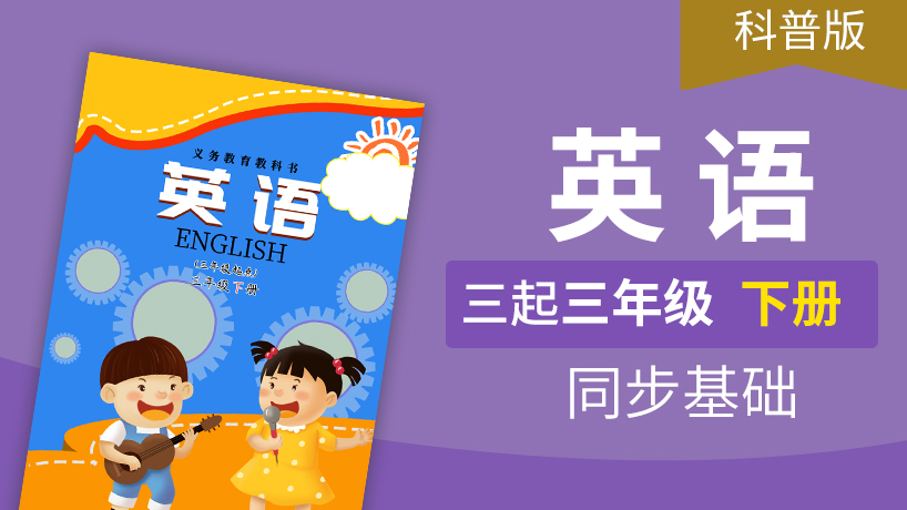 科普版英语3起3年级下册