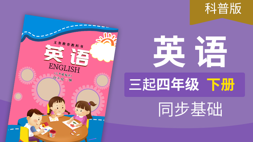 科普版英语3起4年级下册
