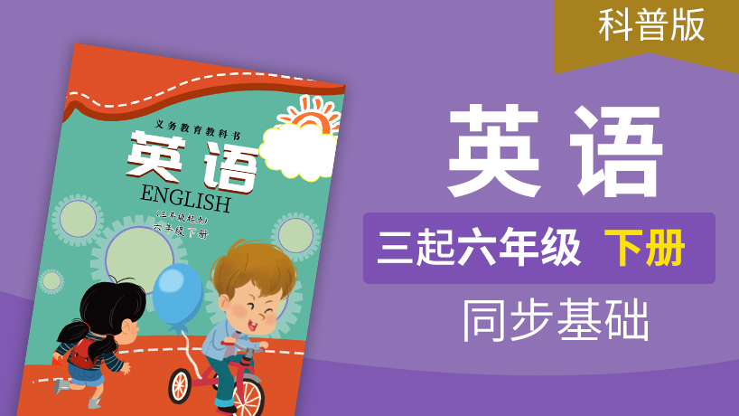 科普版英语3起6年级下册