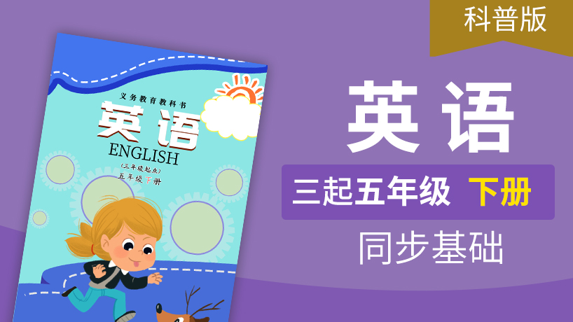 科普版英语3起5年级下册
