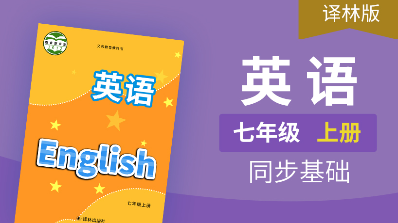 译林版英语七年级上册