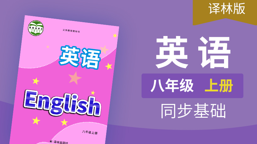 译林版英语八年级上册