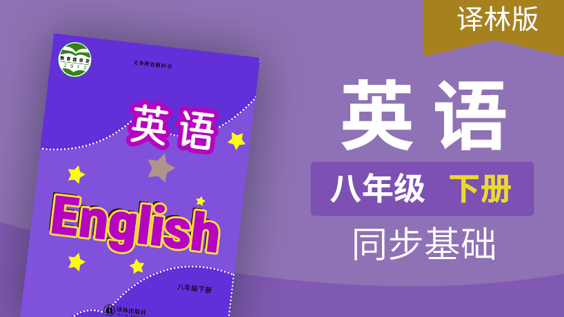 译林版英语八年级下册