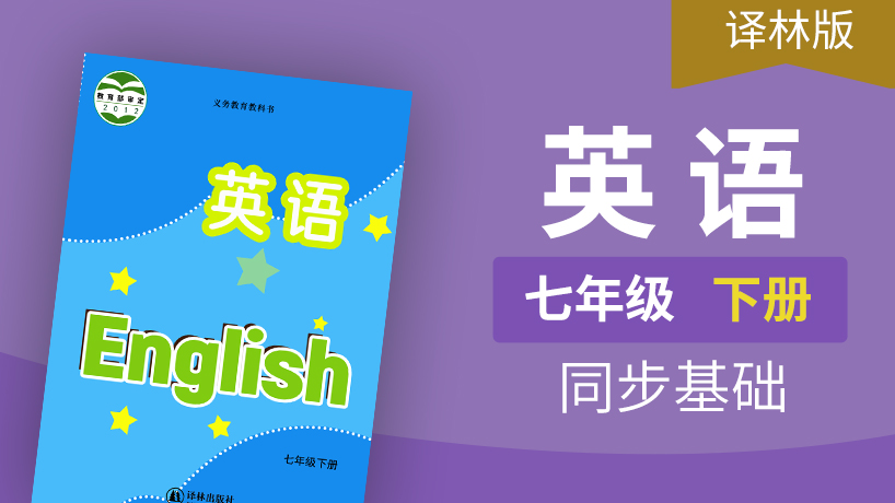 译林版英语七年级下册