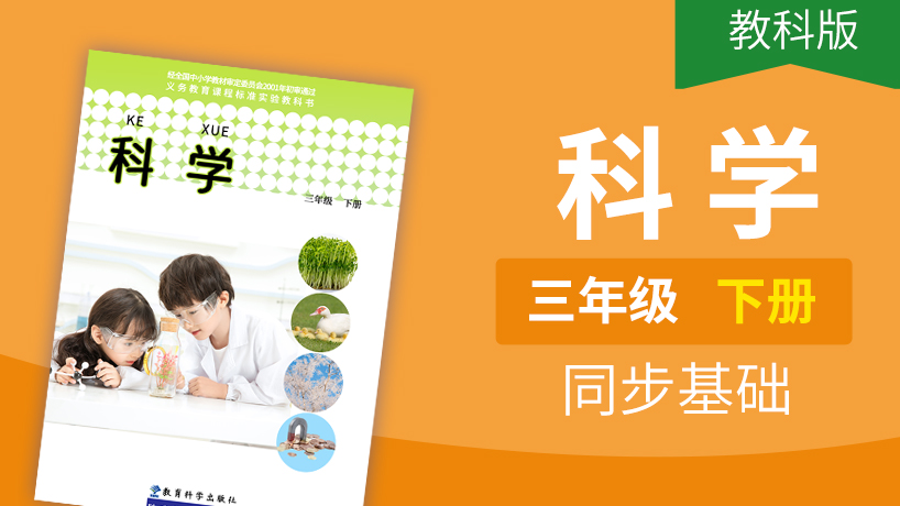 教科版三年级科学下册
