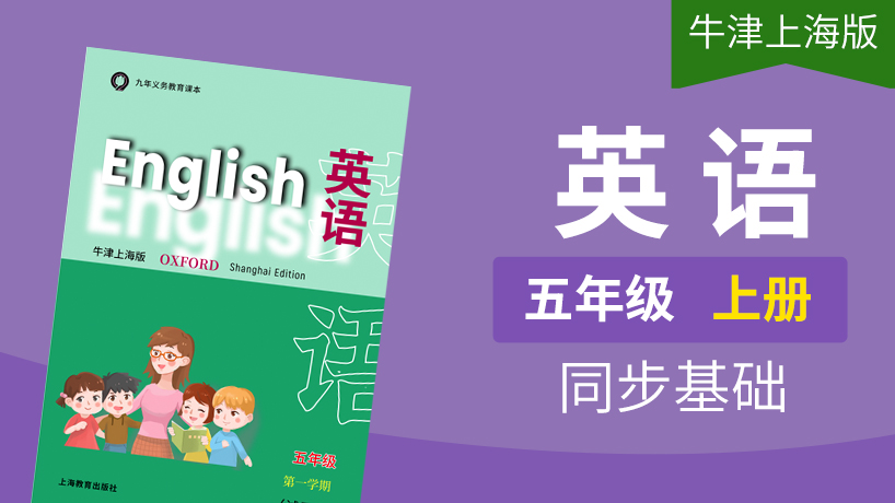 牛津上海版英语5年级上册