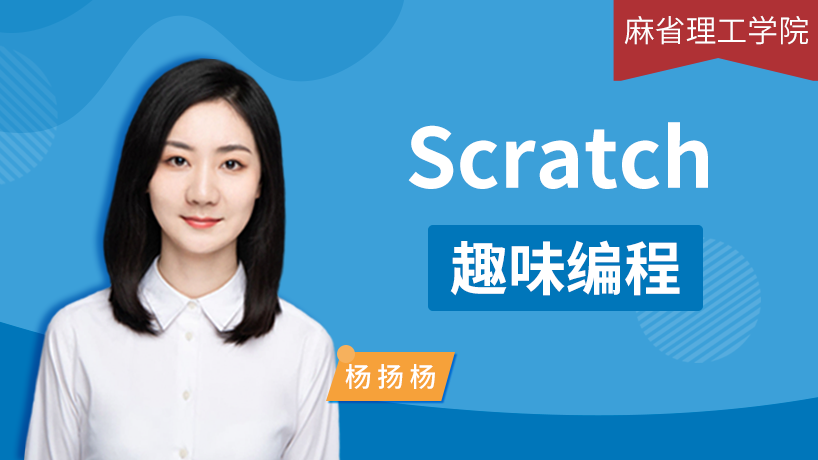 Scratch：趣味编程小课堂