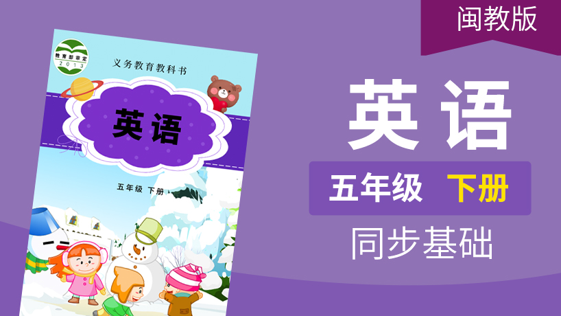 闽教版英语3起5年级下册