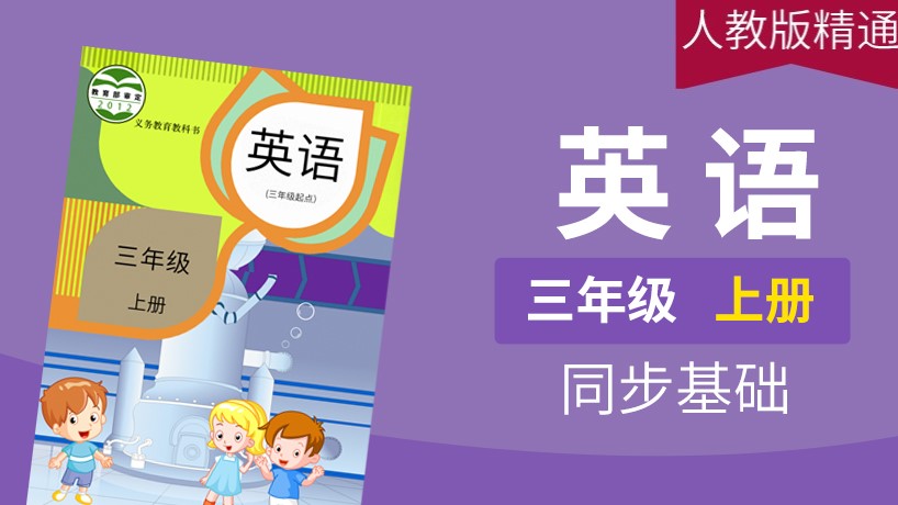 人教精通版英语3起3年级上册