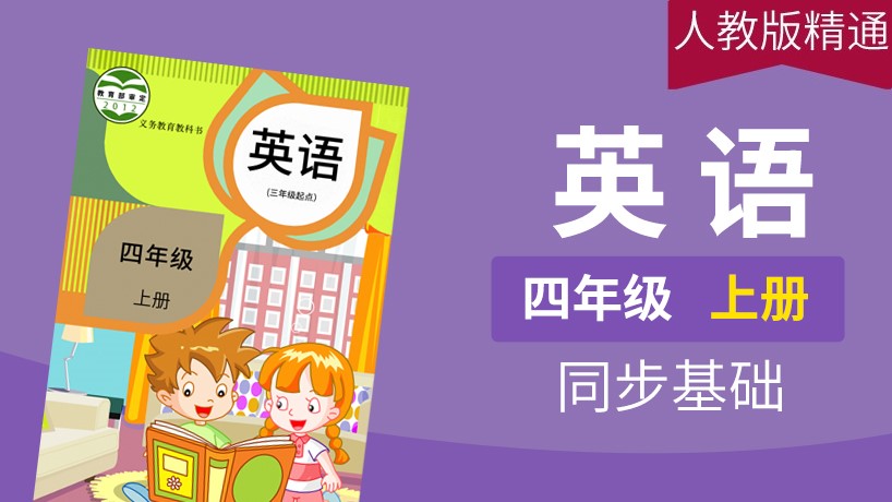 人教精通版英语3起4年级上册