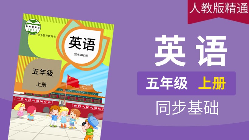 人教精通版英语3起5年级上册