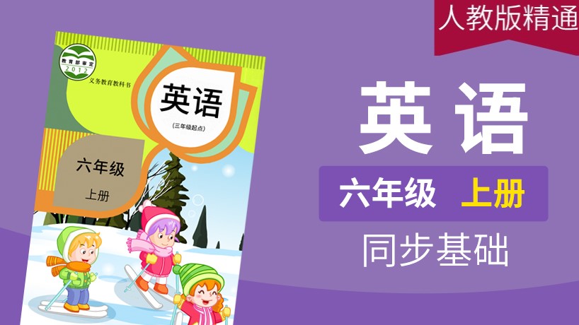 人教精通版英语3起6年级上册