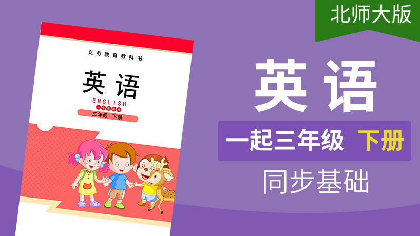 北师大版英语1起3年级下册