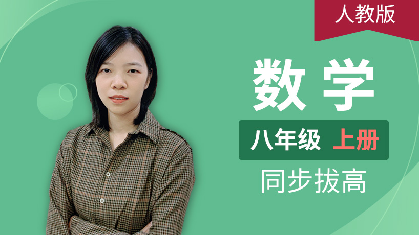 人教版数学初中八年级上册