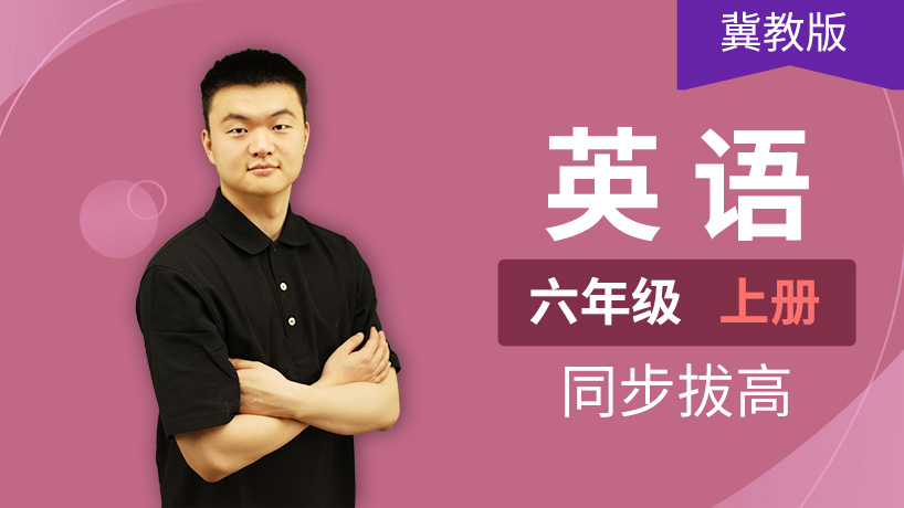 冀教版英语小学六年级上册