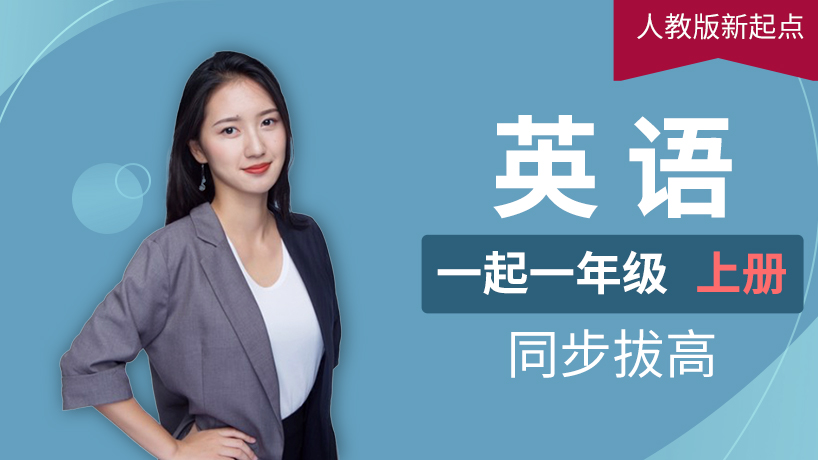 人教版新起点英语一起一年级上册