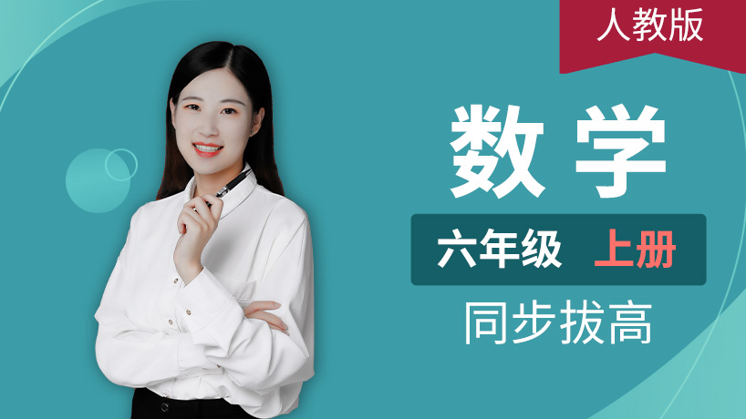 人教版小学数学六年级上册