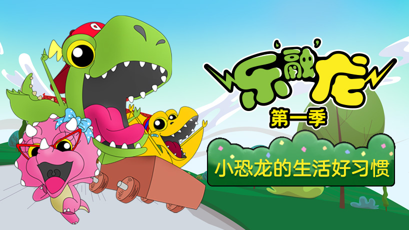 乐融龙第一季