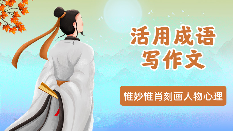 一天一个成语，惟妙惟肖刻画人物心理