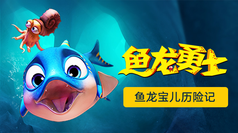 鱼龙勇士