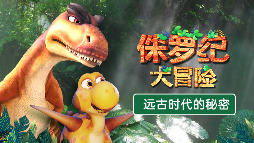 侏罗纪大冒险
