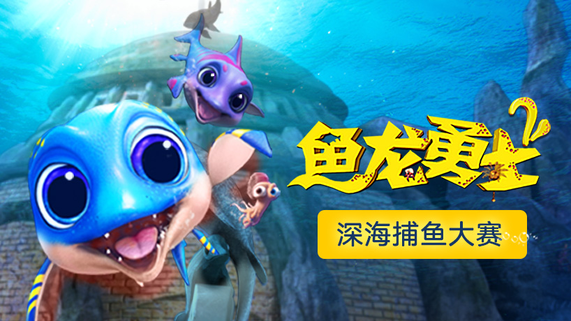 鱼龙勇士2