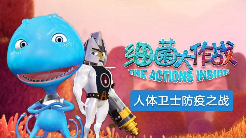 细菌大作战