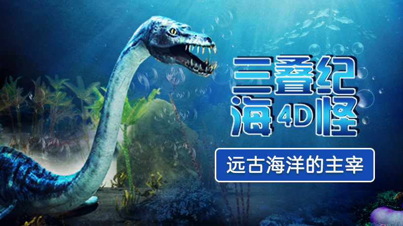 三叠纪海怪