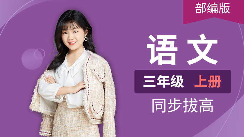 部编版语文三年级上册