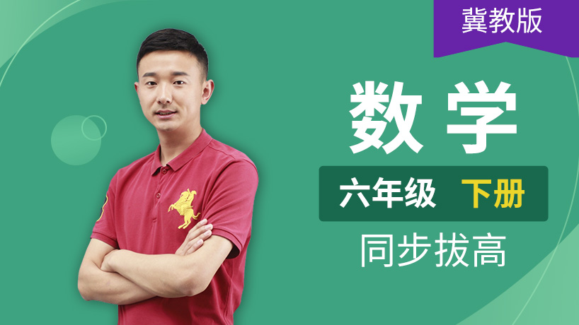 冀教版小学数学六年级下册
