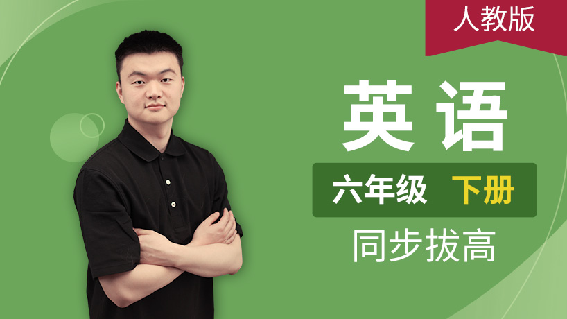 人教PEP英语小学六年级下册