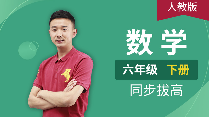 人教版小学数学六年级下册