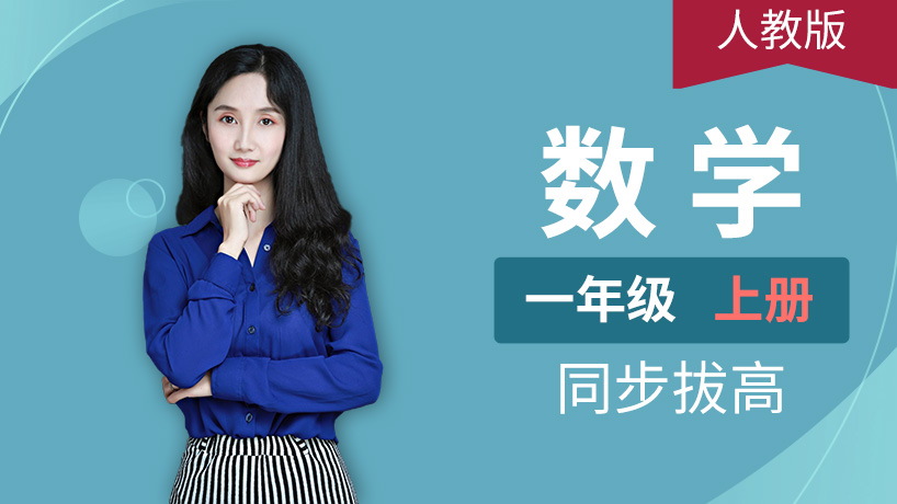 人教版小学数学一年级上册