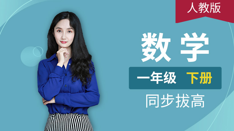 人教版小学数学一年级下册