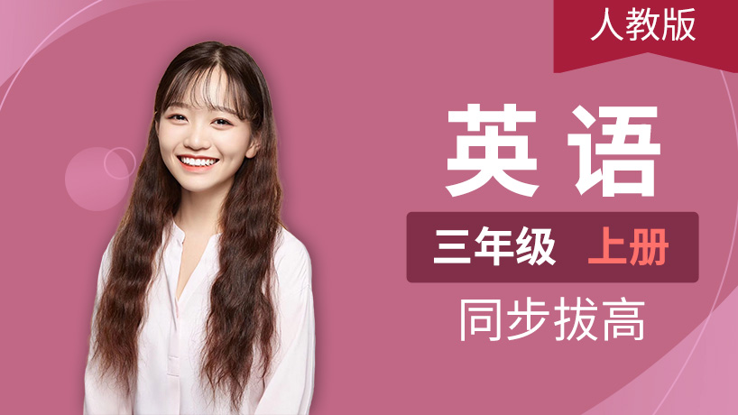 人教PEP英语小学三年级上册
