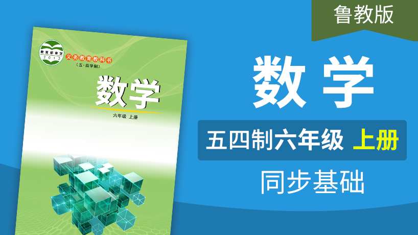 鲁教版数学6年级上册（五四制）