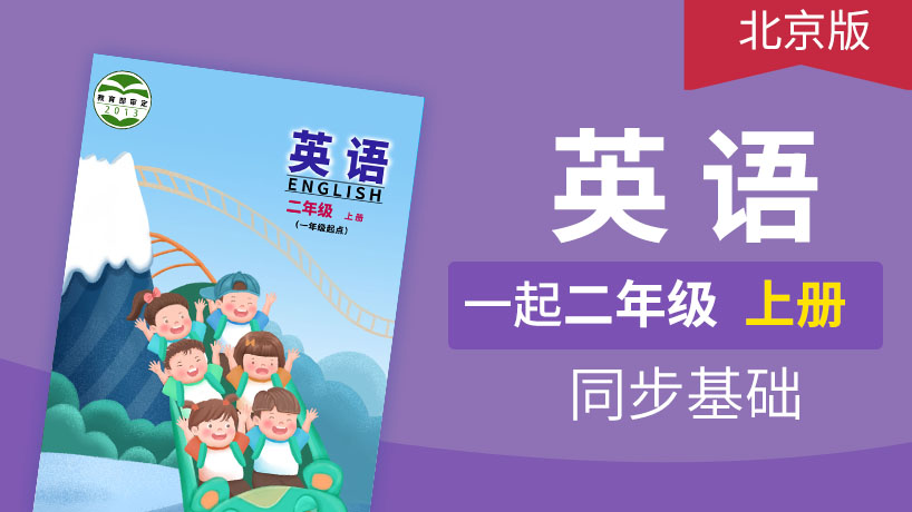 北京版英语1起2年级上册