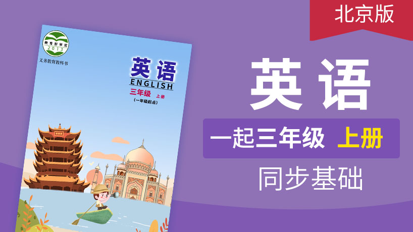 北京版英语1起3年级上册