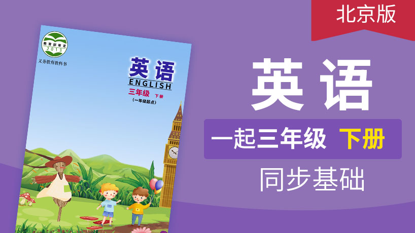 北京版英语1起3年级下册