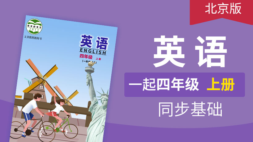北京版英语1起4年级上册