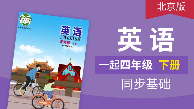 北京版英语1起4年级下册