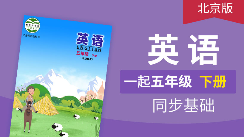 北京版英语1起5年级下册