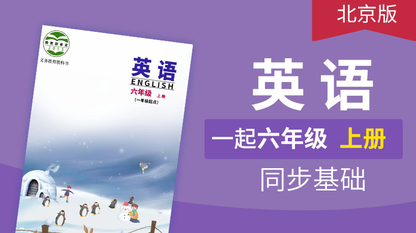 北京版英语1起6年级上册