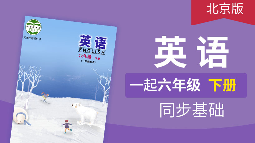 北京版英语1起6年级下册