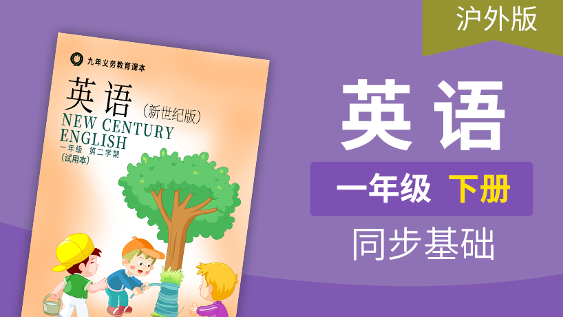 沪外版新世纪英语1年级下册