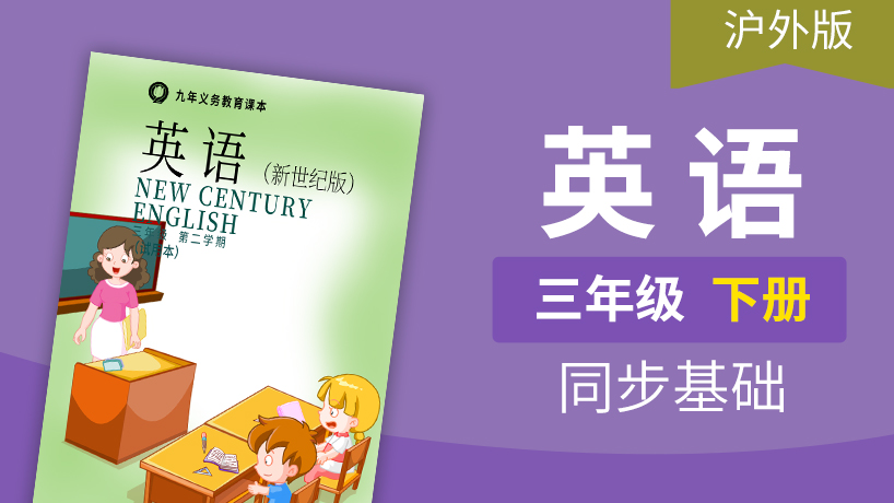 沪外版新世纪英语3年级下册